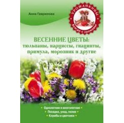 Весенние цветы: тюльпаны, нарцисы, морозник и др (Анна Гаврилова)