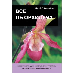 Все об орхидеях (Д-р Д.Г.Хессайон)