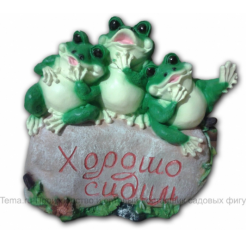 Лягушки Трио с надписью "Хорошо сидим" (Полистоун)