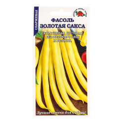 Фасоль Золотая сакса (ЗС)