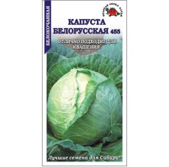 Капуста белокочанная Белорусская 455 0,5гр (ЗС)