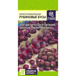 Капуста брюссельская Рубиновые бусы 0,1гр (Семена Алтая)