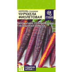 Морковь Чурчхела фиолетовая 0,2гр (Семена Алтая)