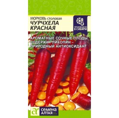 Морковь Чурчхела Красная 0,2гр (Семена Алтая)