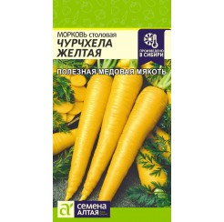 Морковь Чурчхела желтая 0,2гр (Семена Алтая)