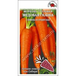 Морковь Медовая сказка гран. 300шт (ЗС)