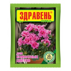 Здравень Турбо комнатные цветы 30гр (Ваше хозяйство)