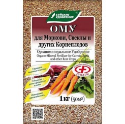 ОМУ для Моркови, свеклы, других корнеплодов 1кг