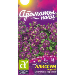 Алиссум Фиолетовая королева 0,1гр (Семена Алтая)