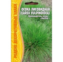 Осока Лисовидная Carex vulpinoidea 100шт (Ред.Сем)